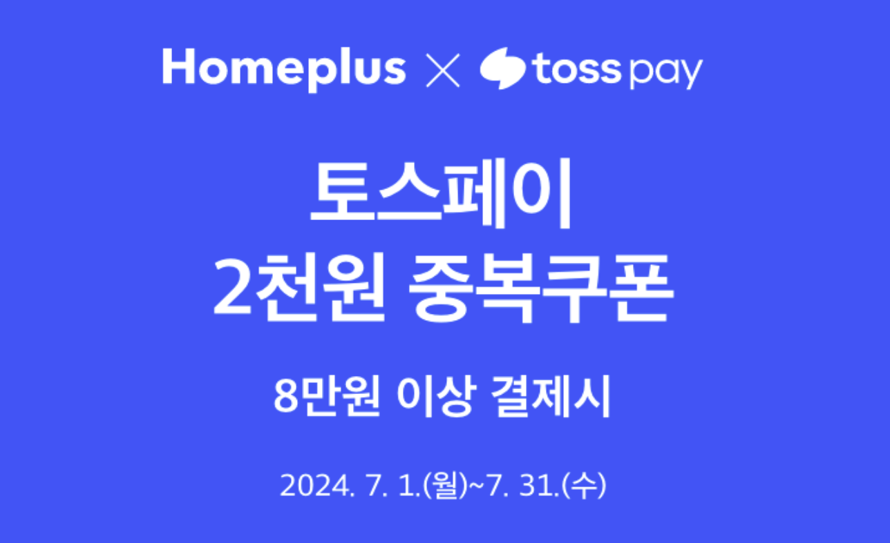 홈플러스 할인 쿠폰 확인하기