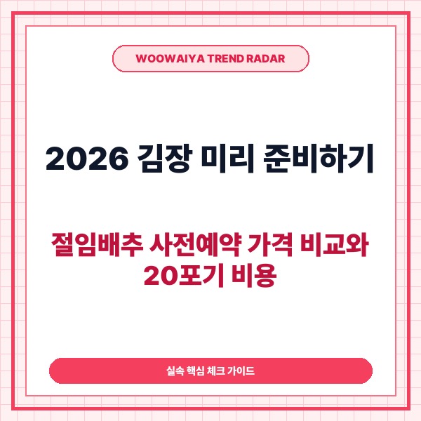 2026 김장 미리 준비하기: 절임배추 사전예약 가격 비교와 20포기 비