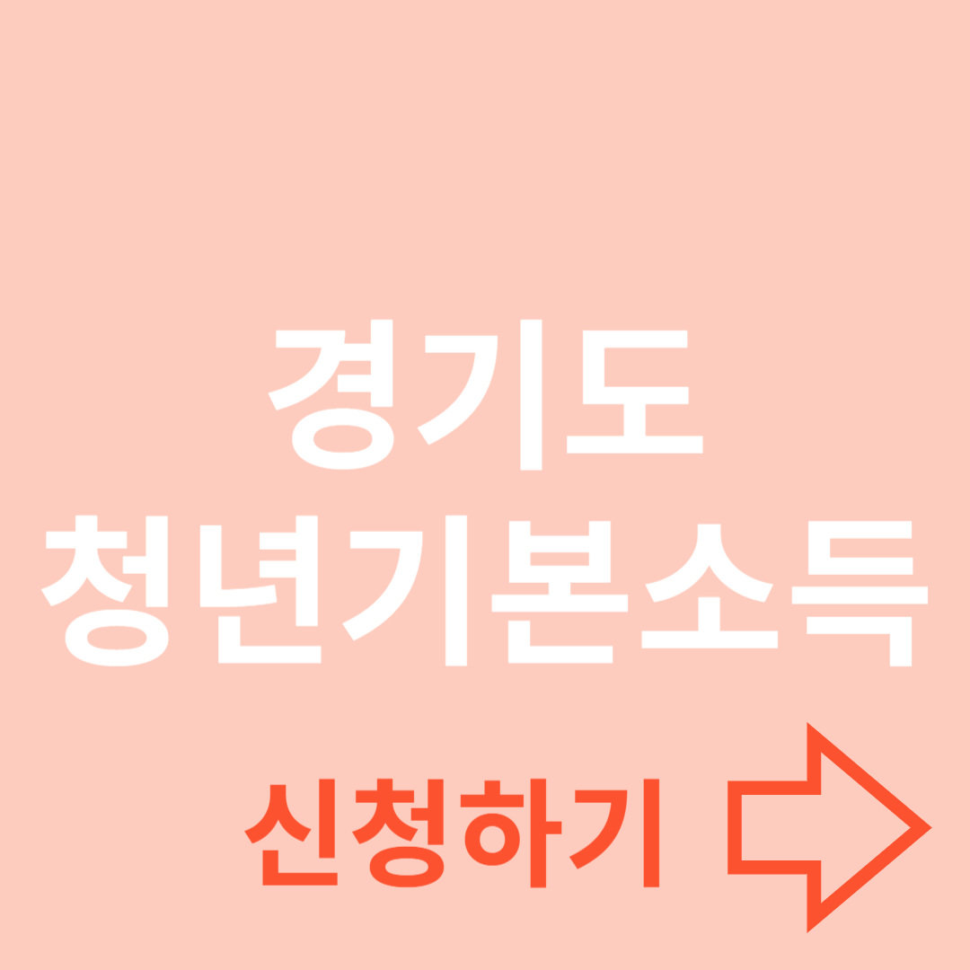 경기도 청년기본소득: 청년을 위한 든든한 지원제도