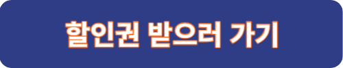 할인권 받으러가기