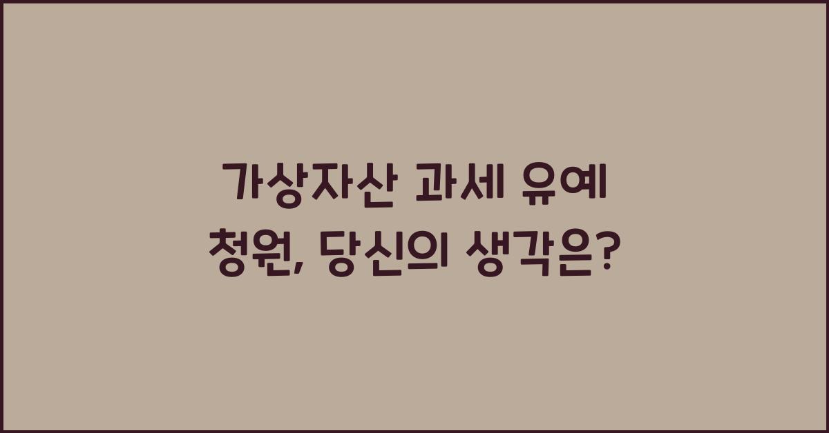 가상자산 과세 유예 청원