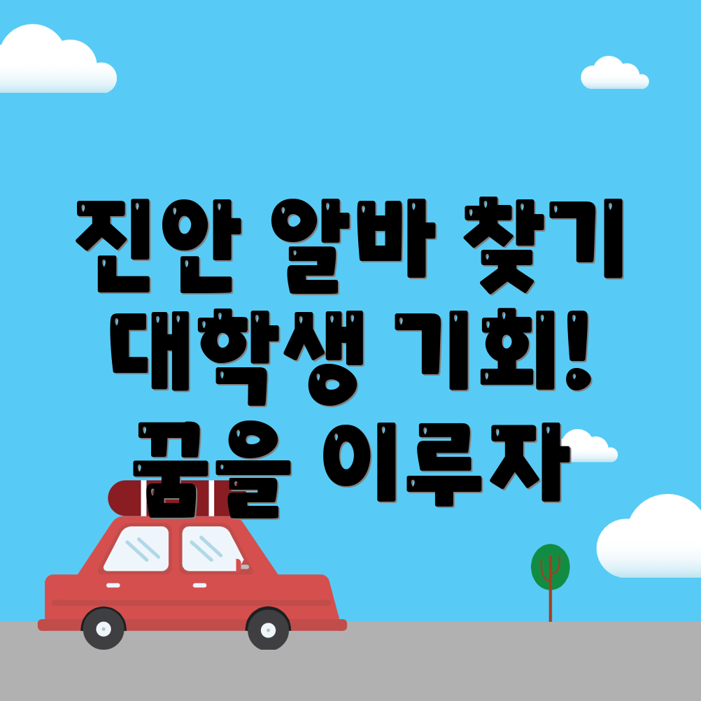 진안군 알바천국 일자리