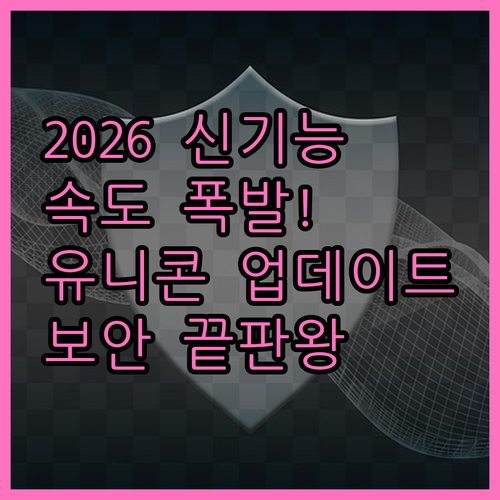 유니콘 HTTPS 2026 업데이트 ..