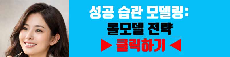 성공 습관 모델링: 롤모델 전략