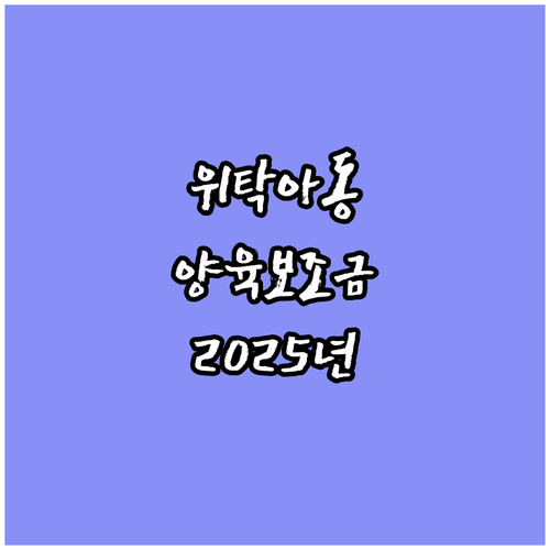 만 18세 미만 위탁아동 양육보조금 ..