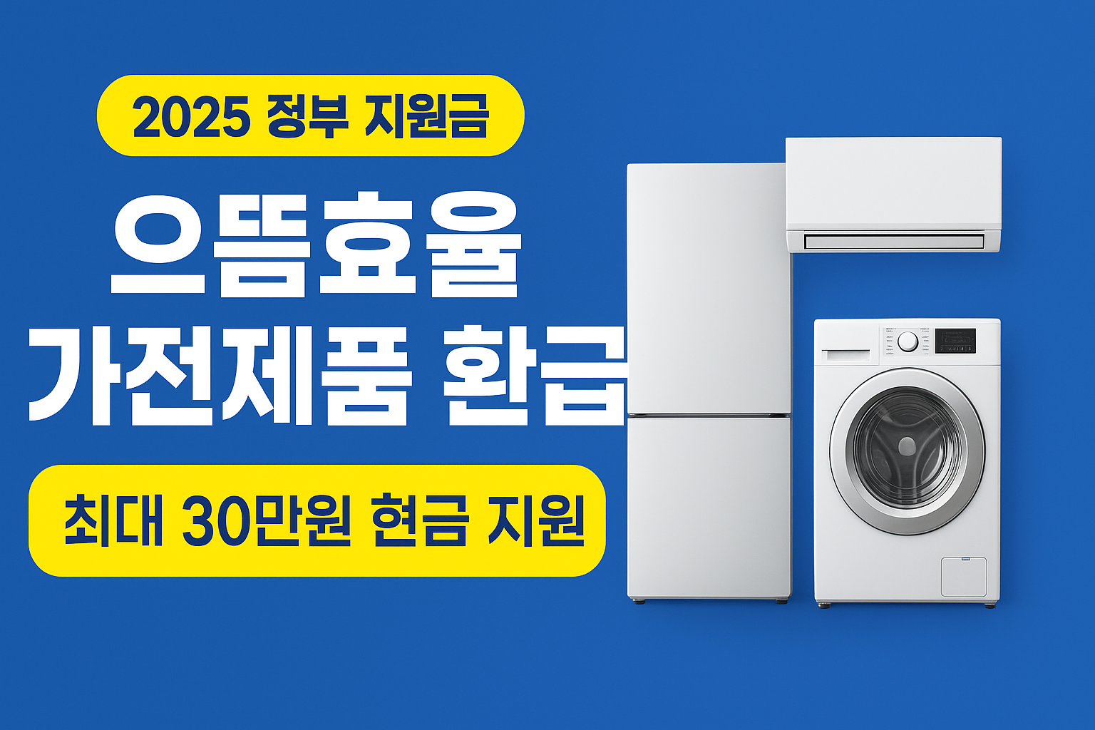 2025 으뜸효율 가전제품 환급 신청방법, 대상 제품, 신청 자격, 환급 절차와 기간을 한 번에 정리했습니다. 예산 소진 전 빠르게 신청하세요.