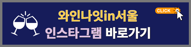 와인나잇인서울 인스타그램 바로가기