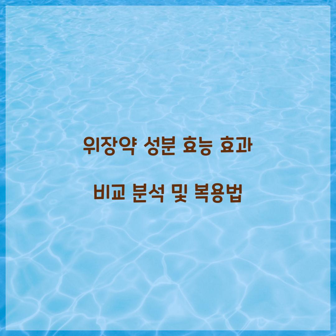 위장약 성분 효능 효과