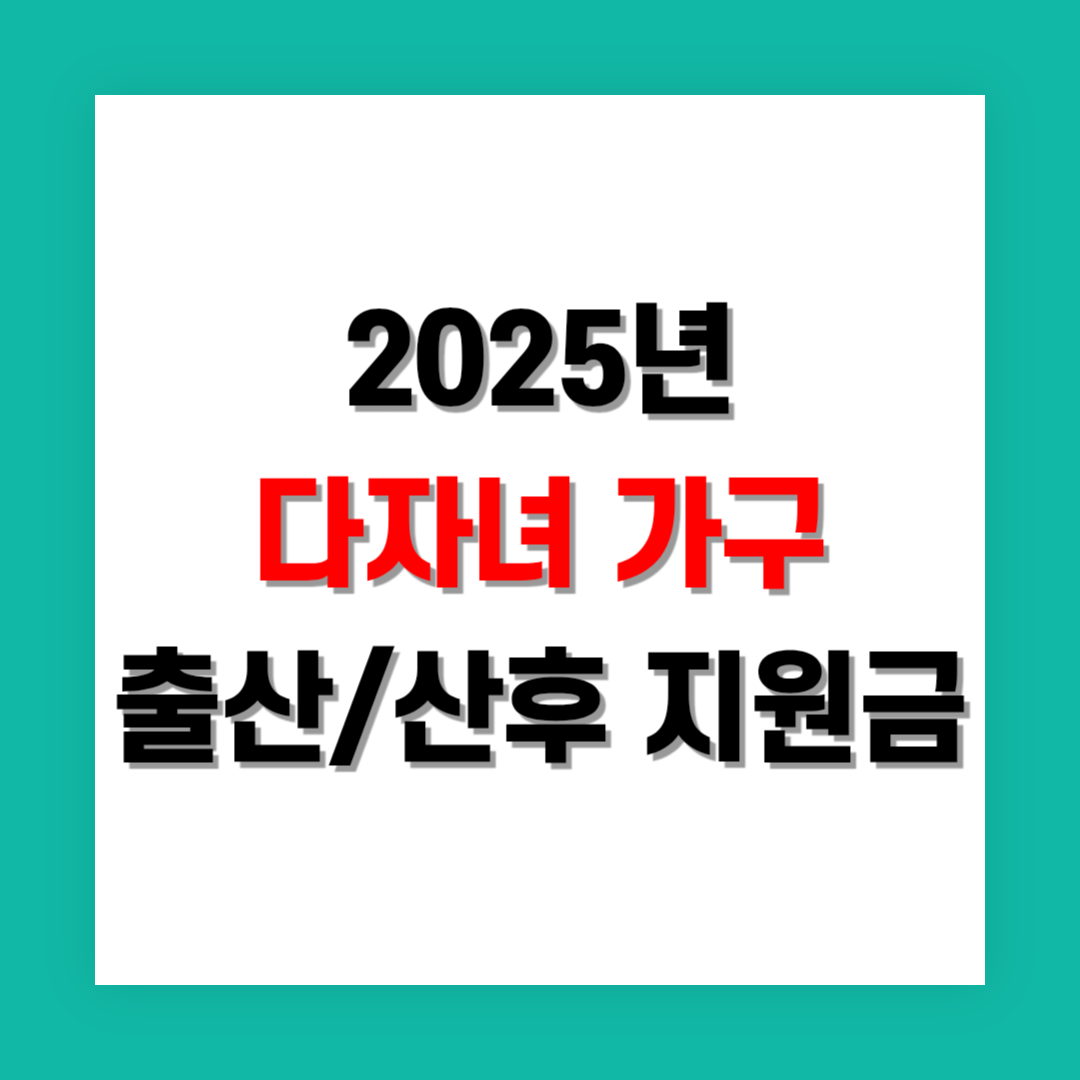 다자녀 가구를 위한 출산 및 산후 관리 지원금 정리