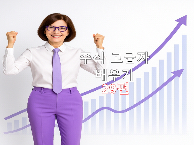 은퇴 준비를 위한 배당주·ETF 포트폴리오