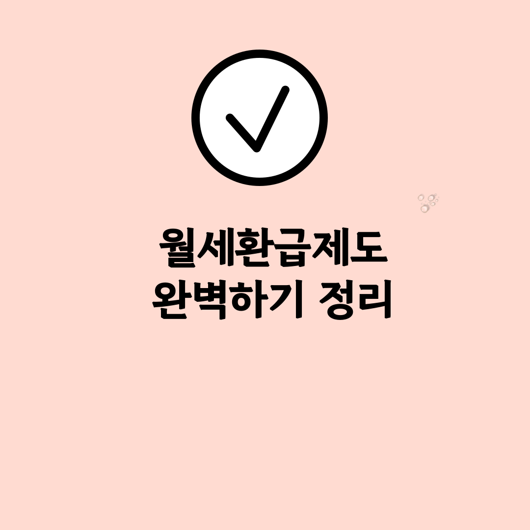 월세환급제도