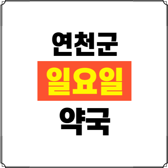 연천군 일요일 약국 ❘ 24시 휴일 주말 문여는 비상 당직 약국