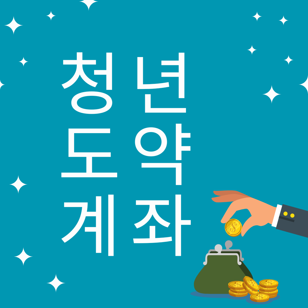 청년도약계좌 신청방법, 가입대상, 비과세 혜택, 유의사항