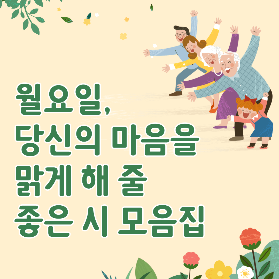 월요일 날씨와 당신의 마음을 맑게 해 줄 시 모음