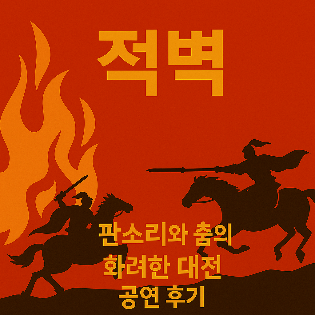 판소리 뮤지컬 <적벽> 공연 후기 – 바람이 불이 되어 적벽에서 춤을 추다