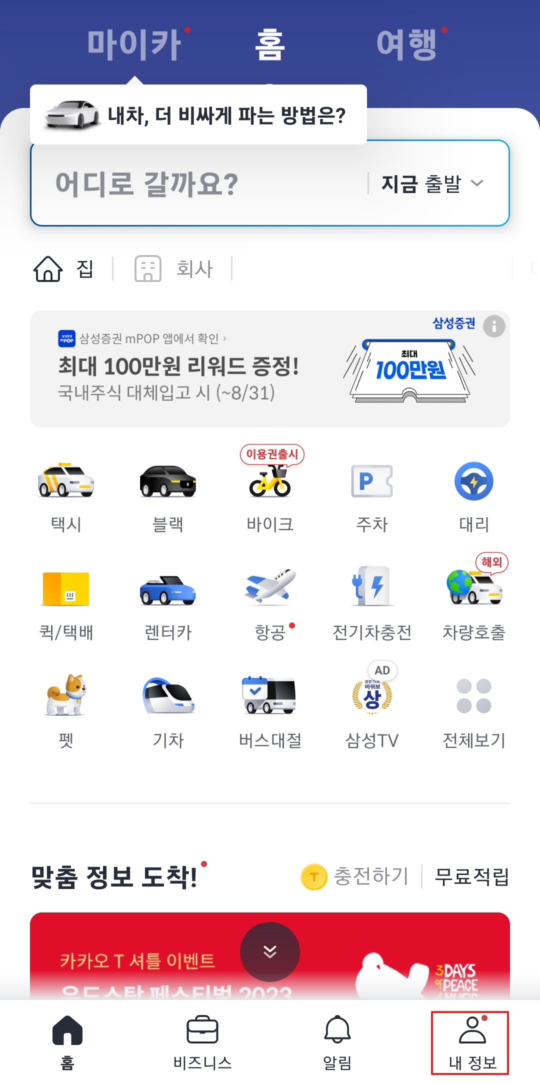 카카오 T 앱 내 정보 메뉴 선택