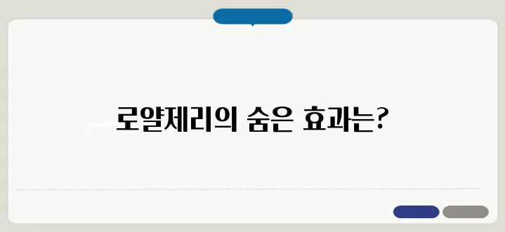 로얄제리 효능! 면역력 & 호르몬 조절 효과 총정리