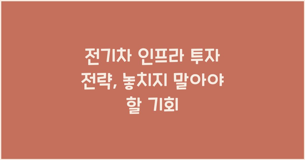 전기차 인프라 투자 전략
