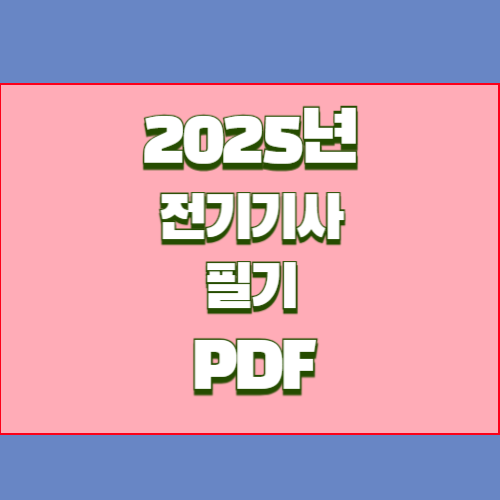 전기기사 필기의 2024년 요약한 PDF를 다운로드하세요! 오늘 당장 받아서 공부하세요. 📝