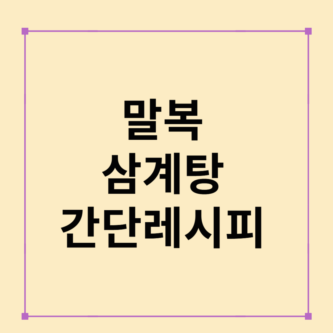 집에서 말복 삼계탕 만드는 법! 간단 레시피 공개
