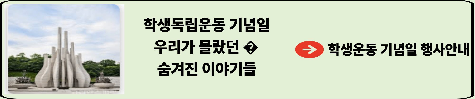 학생독립운동 기념일, 우리가 몰랐던 �숨겨진 이야기들