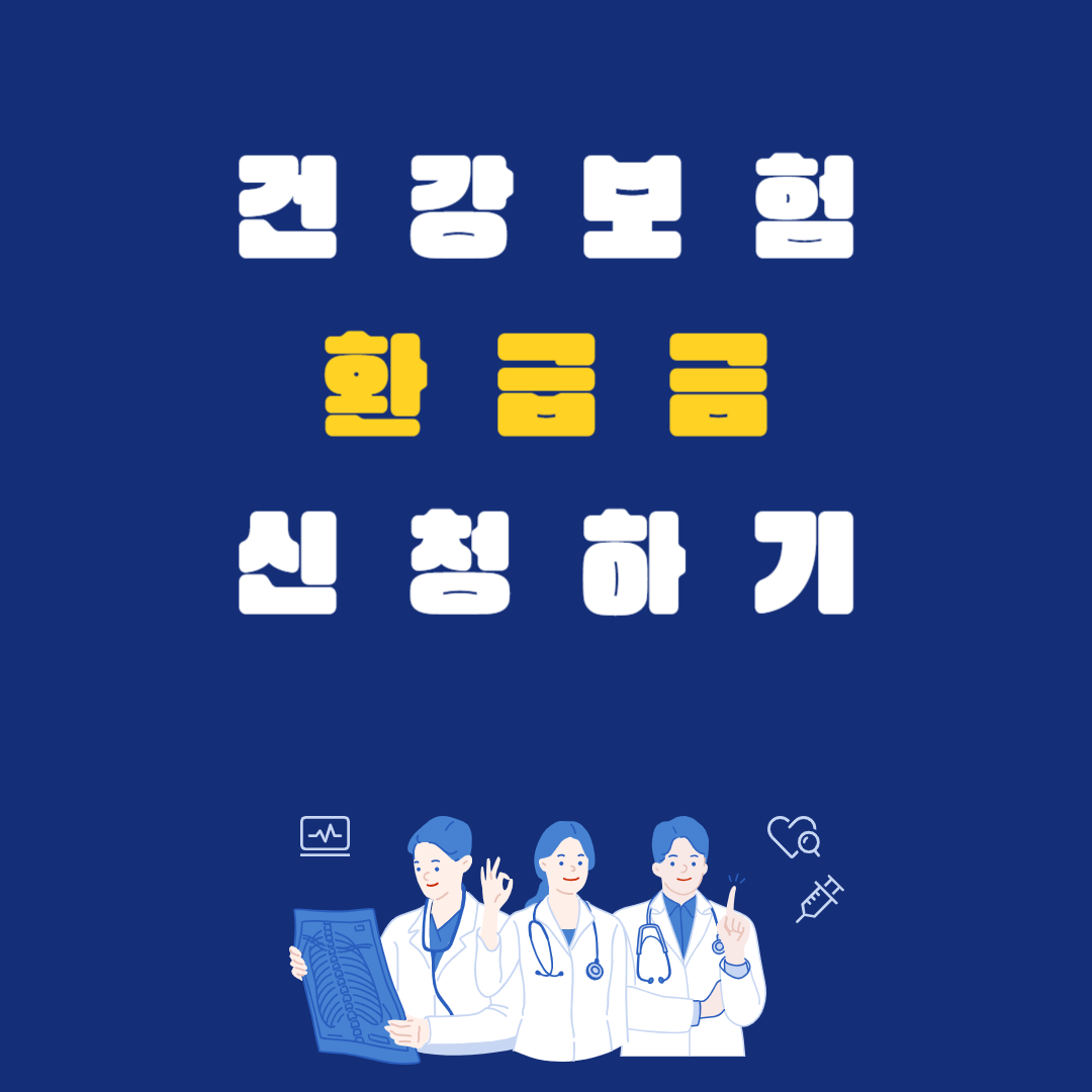 건강보험 환급금 조회