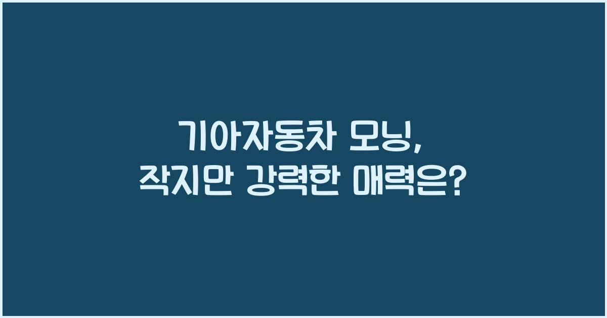 기아자동차 모닝