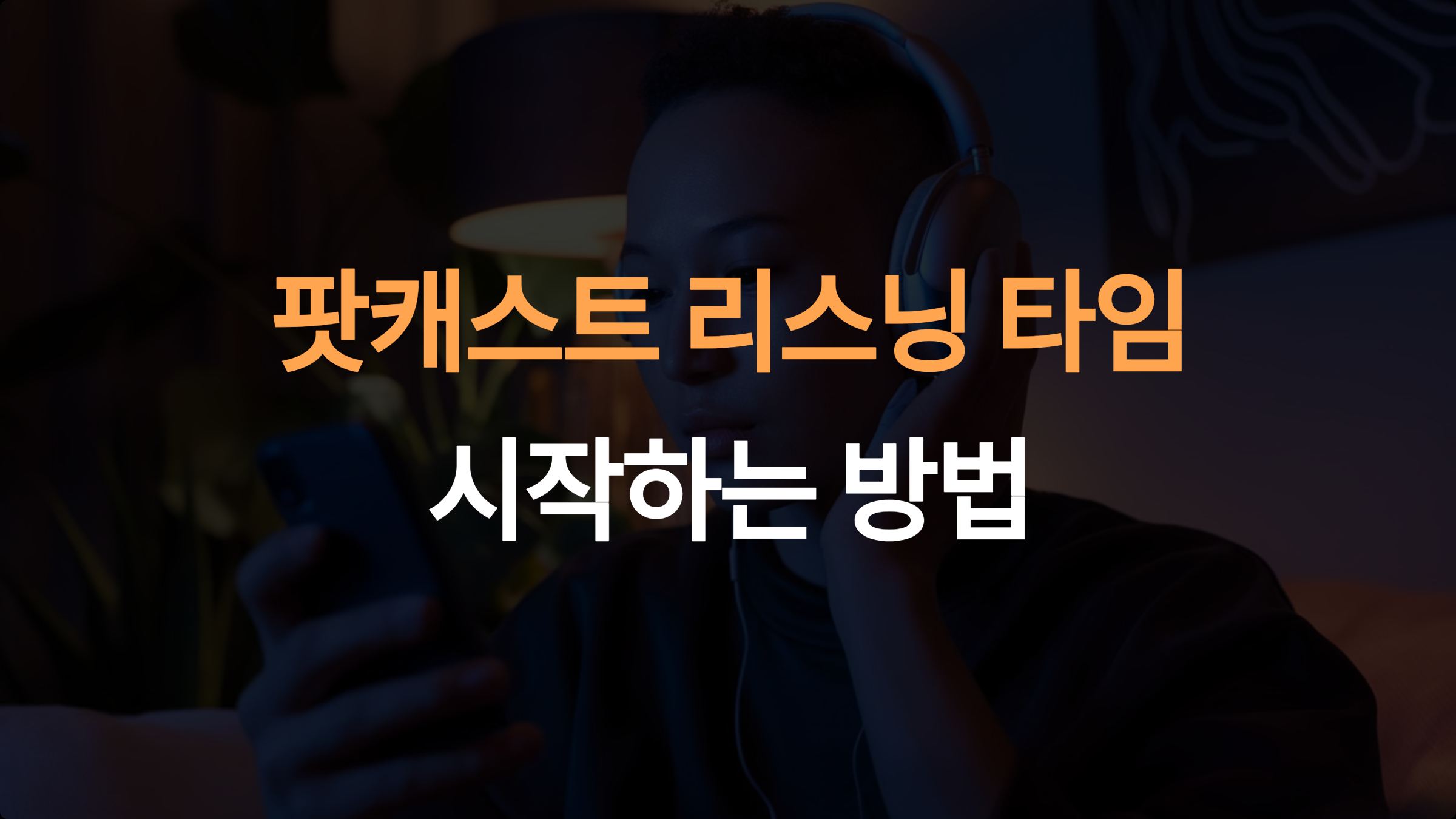 리스닝 타임 팟캐스트 시작 방법: 영어 리스닝 초보자를 위한 완벽 가이드