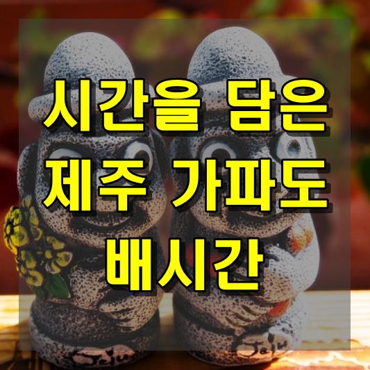 시간을 담은 제주 가파도 배시간