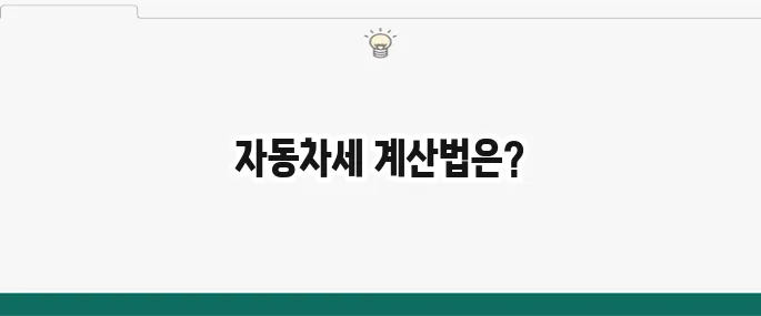 2025년 자동차세 계산 방법 알아보기
