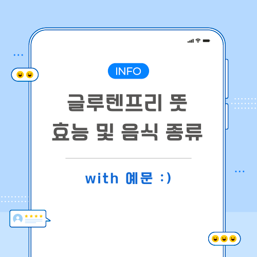 글루텐프리-뜻-포스팅-메인