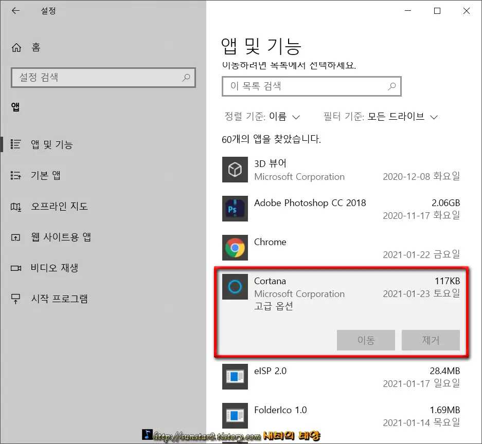 윈도우10코타나제거하기_4
