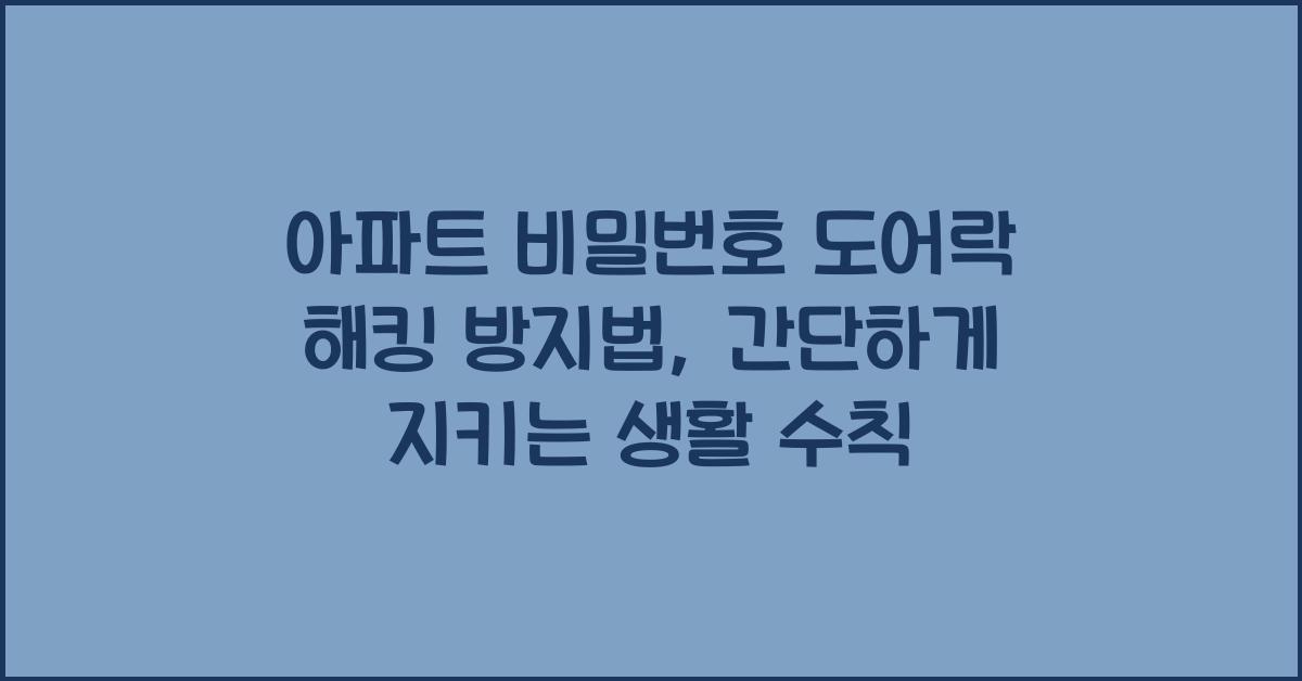 아파트 비밀번호 도어락 해킹 방지법