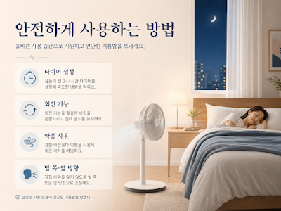 여름밤 선풍기를 약한 간접 바람과 회전 기능으로 편안하게 사용하는 방법 이미지