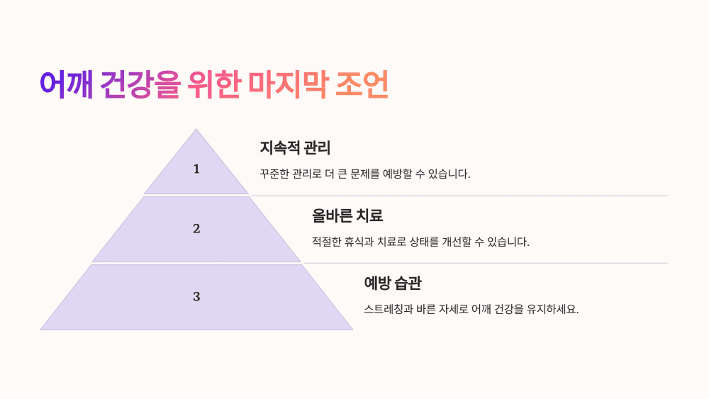 어깨 건강을 위한 마지막 조언