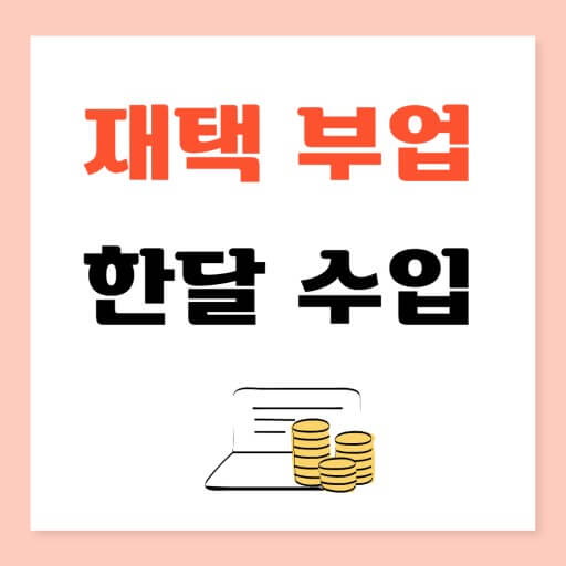 부수입 창출