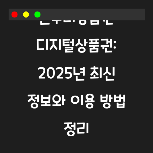 온누리상품권 디지털상품권: 2025년 최신 정보와 이용 방법 정리 대표 이미지