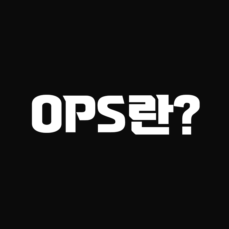 검정색 배경에 OPS란? 이라고 흰색으로 적힌 썸네일