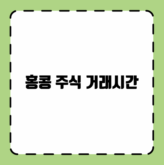 홍콩 주식 거래시간