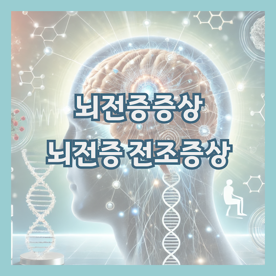 뇌전증증상-뇌전증전조증상