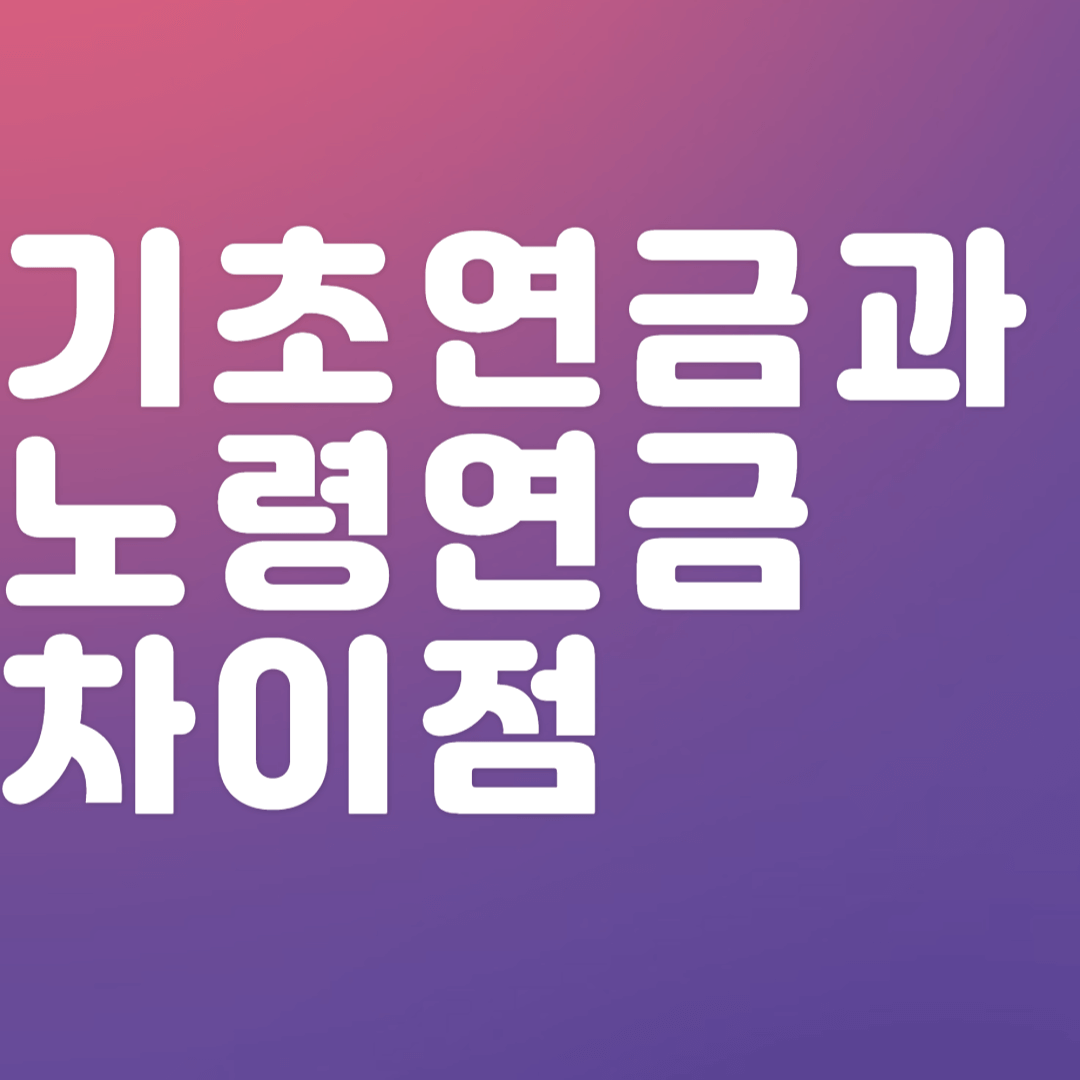 기초연금과-노령연금의-차이