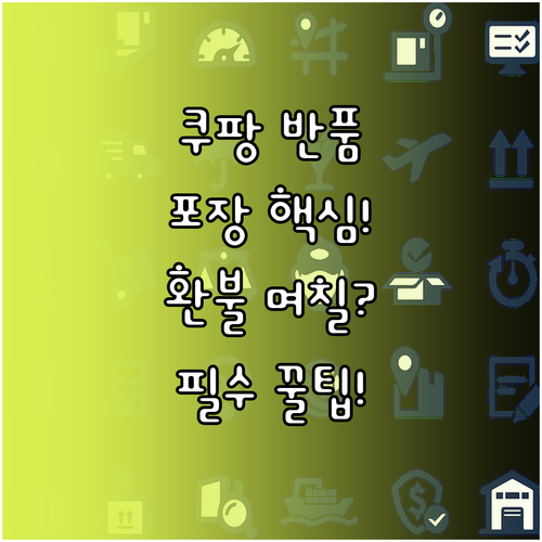 쿠팡 반품 자주 묻는 질문 포장 요건..