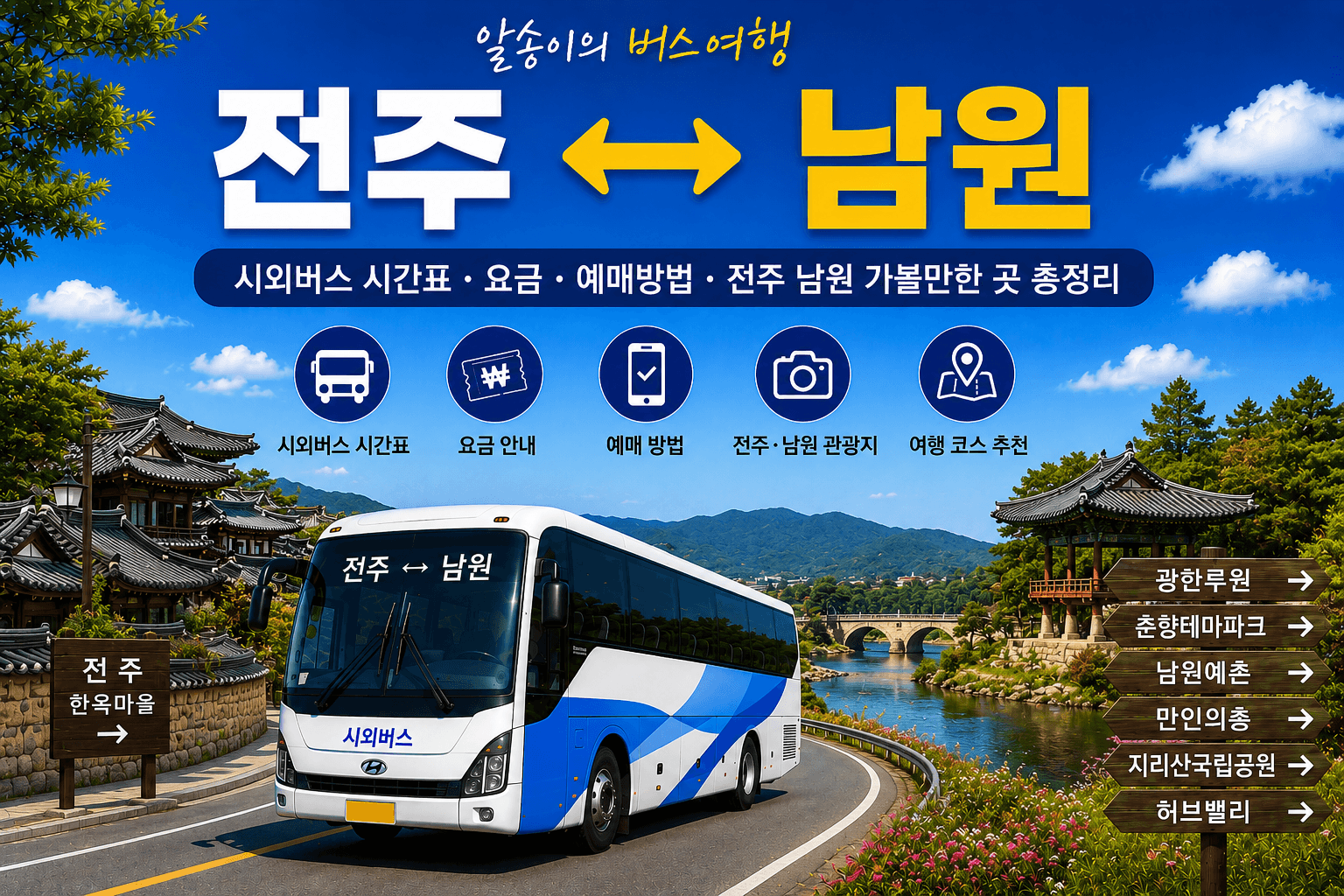 전주와 남원을 오가는 고마운 버스와 남원 예촌
