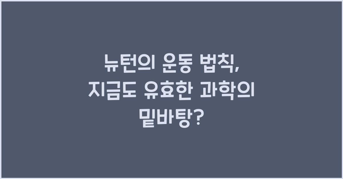 뉴턴의 운동 법칙