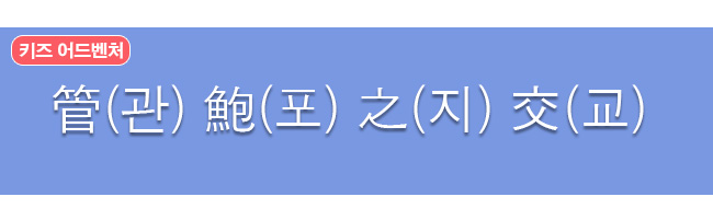 관포지교 한자와 한글