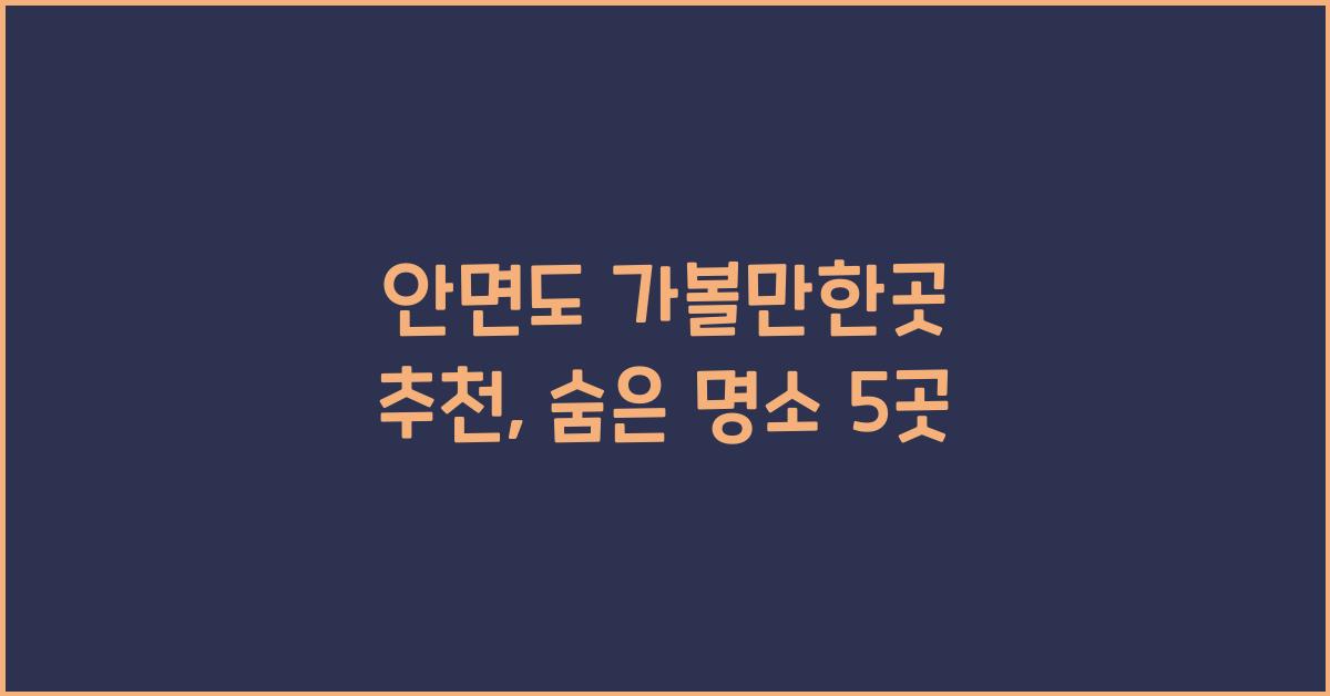 안면도 가볼만한곳 추천