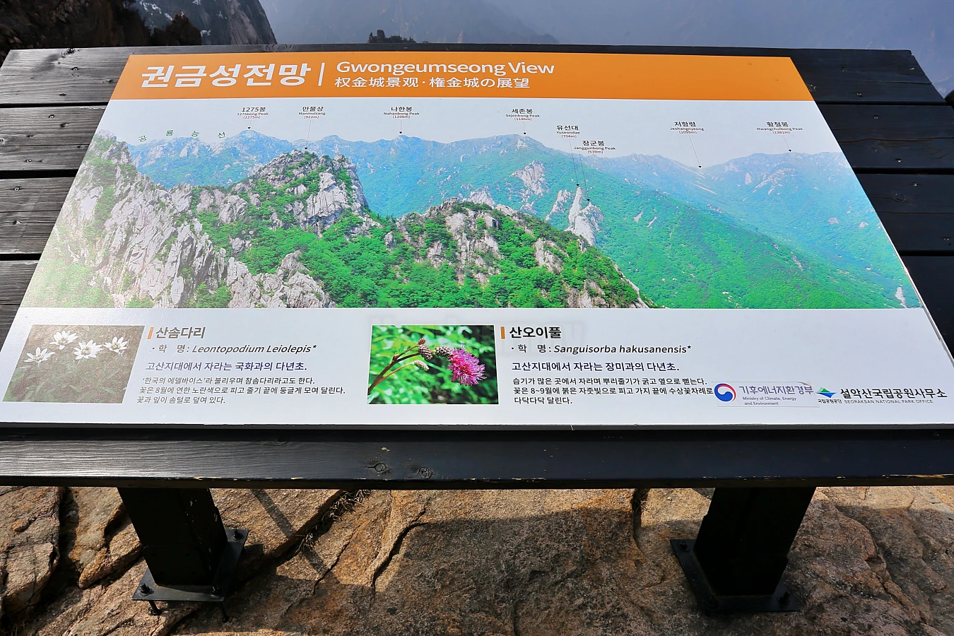권금성 정상 권금성전망 안내 표지판