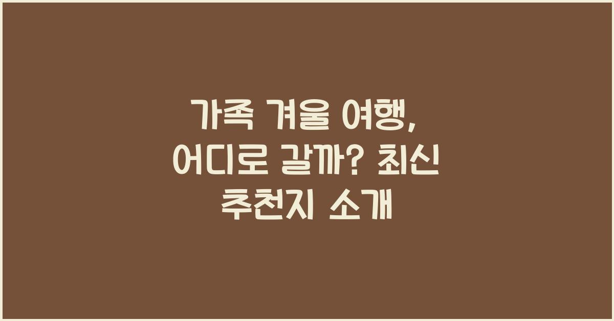 가족 겨울 여행