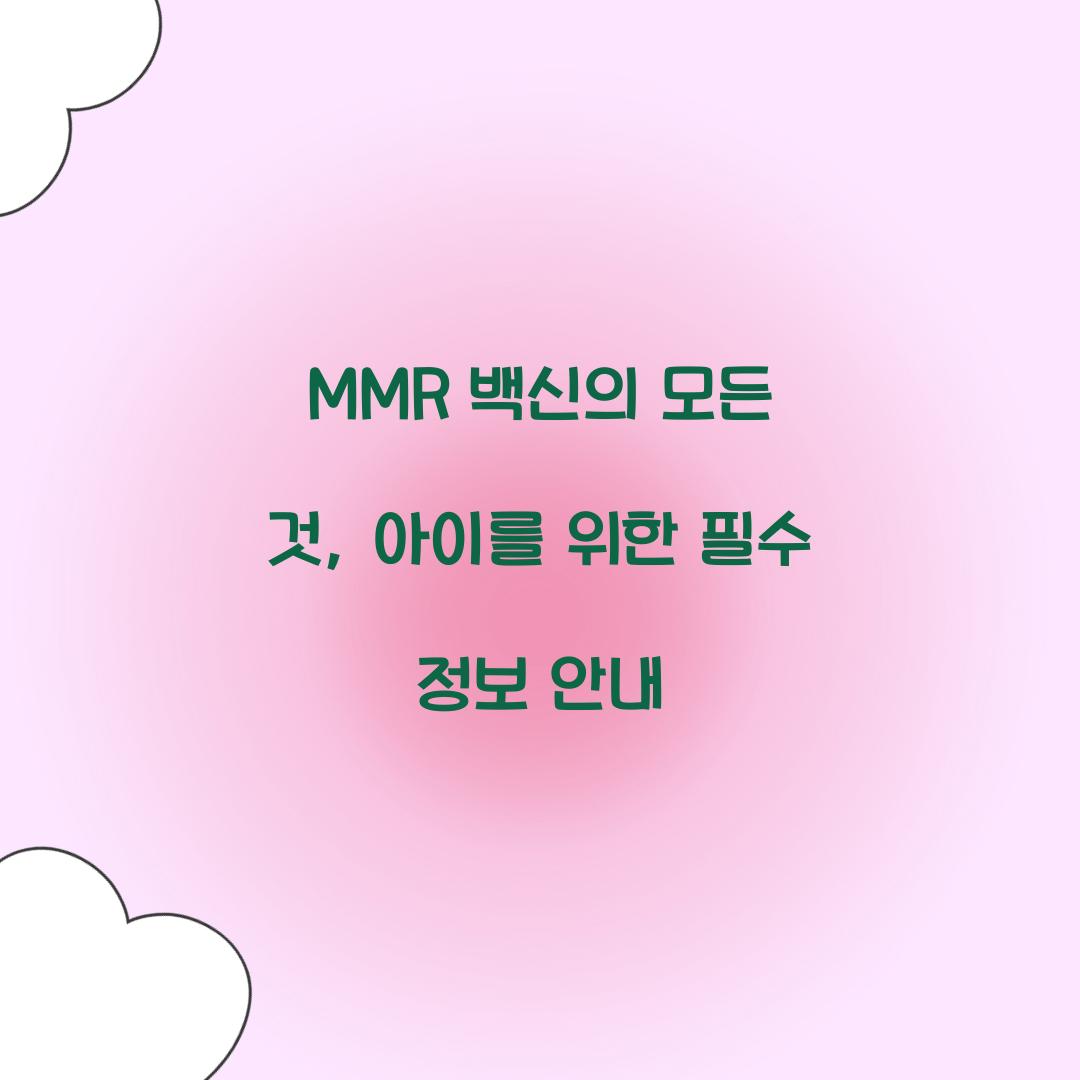 MMR 백신의 모든 것