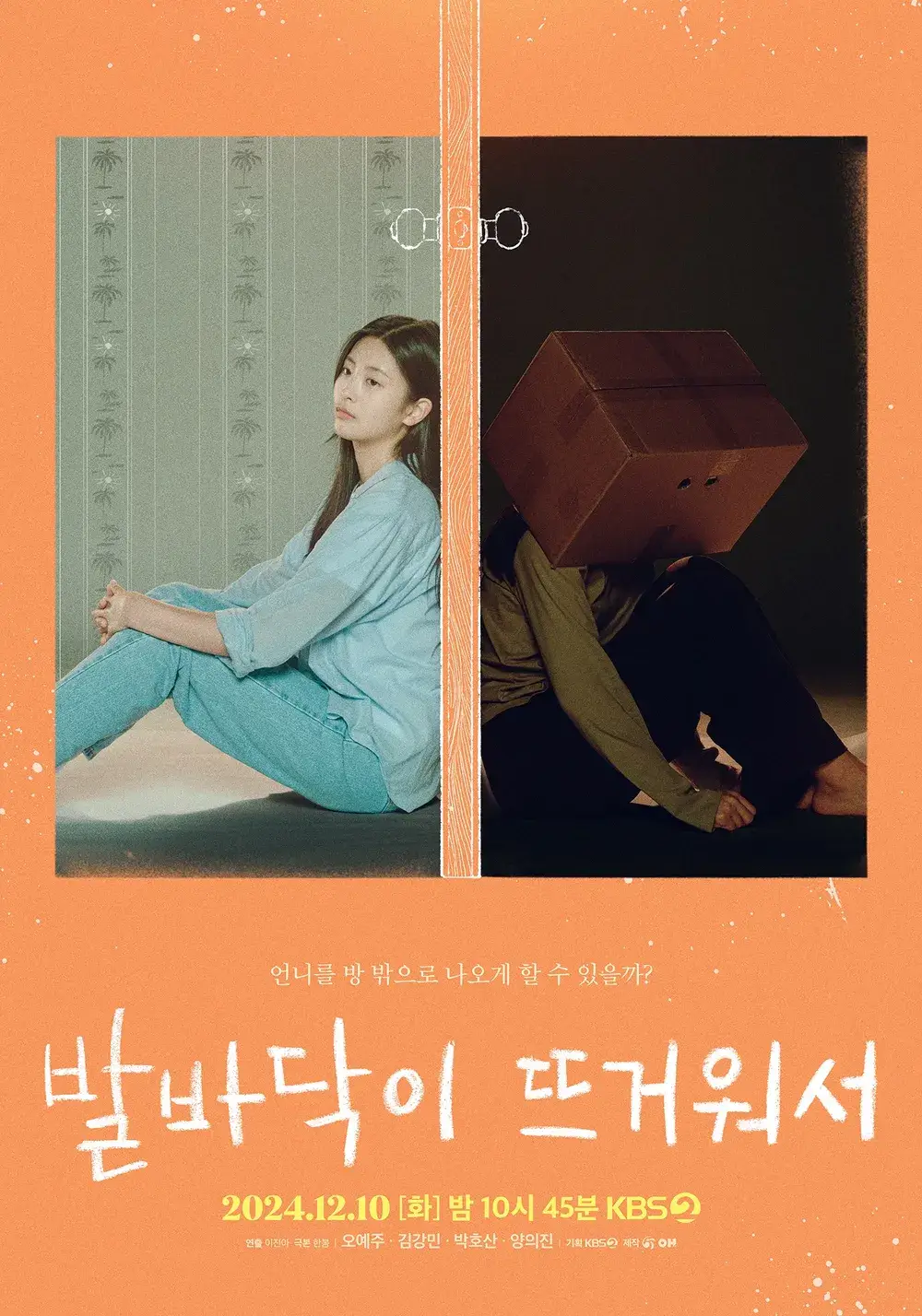 KBS 드라마 스페셜 2024 발바닥이 뜨거워서